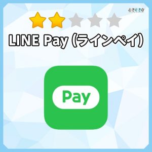 LINE Pay（ラインペイ）