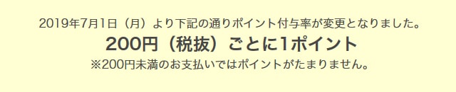 nanacoポイント付与条件変更