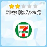7pay（セブンペイ）の還元率とメリット・デメリットの解説