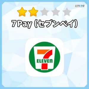 7Pay（セブンペイ）