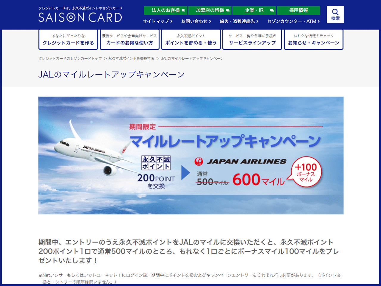 セゾンカードのJALマイルレートアップキャンペーン