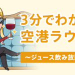 空港ラウンジではどんなサービスがある？クレジットカードがあれば使えるVIP待合室