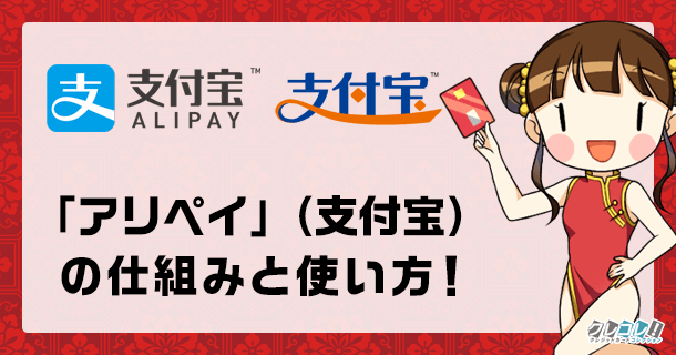 「アリペイ」（支付宝）の仕組みとは？ 銀聯カードと並んでポピュラーな中国の決済システムに注目