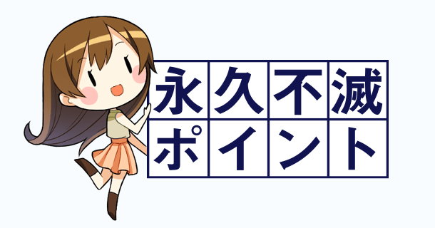 永久不滅ポイント