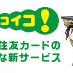 ココイコ！という三井住友カードの新サービス。三井アウトレットパークで5%還元に！