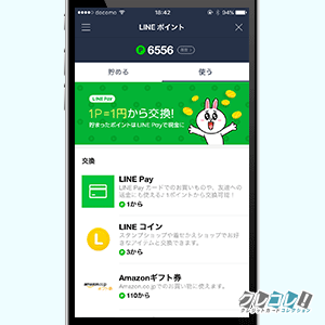 LINEポイントの交換