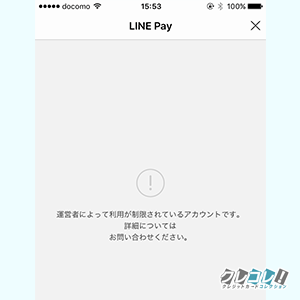 Line payの利用制限