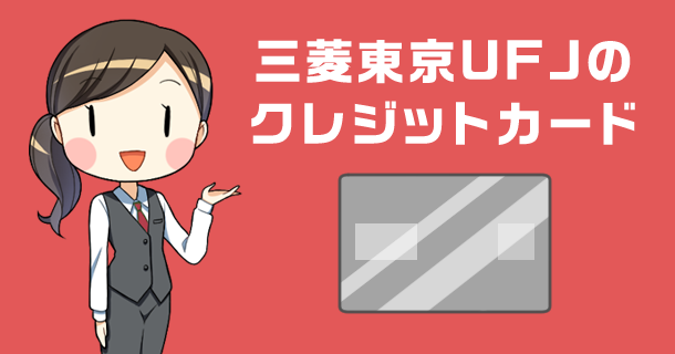 三菱東京ufj銀行のクレジットカード コンビニatm等の手数料が無料になる機能付き 三菱ufjニコスカードとの違いも解説