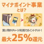 マイナポイントとは？いつから始めるのか、使い方や登録方法を画像つきで解説！