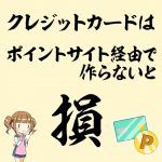 ポイントサイトの仕組み、種類について詳しく紹介したページはこちら