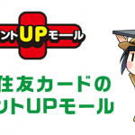 三井住友VISAのワールドプレゼントを最大20倍にするポイントUPモールを使おう！