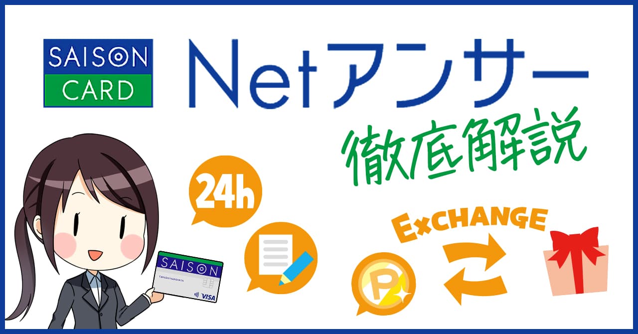 セゾンカードのNetアンサー徹底解説