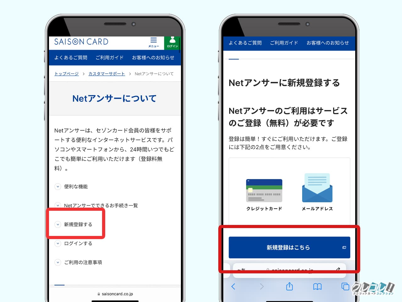 セゾンNetアンサーに新規登録する方法