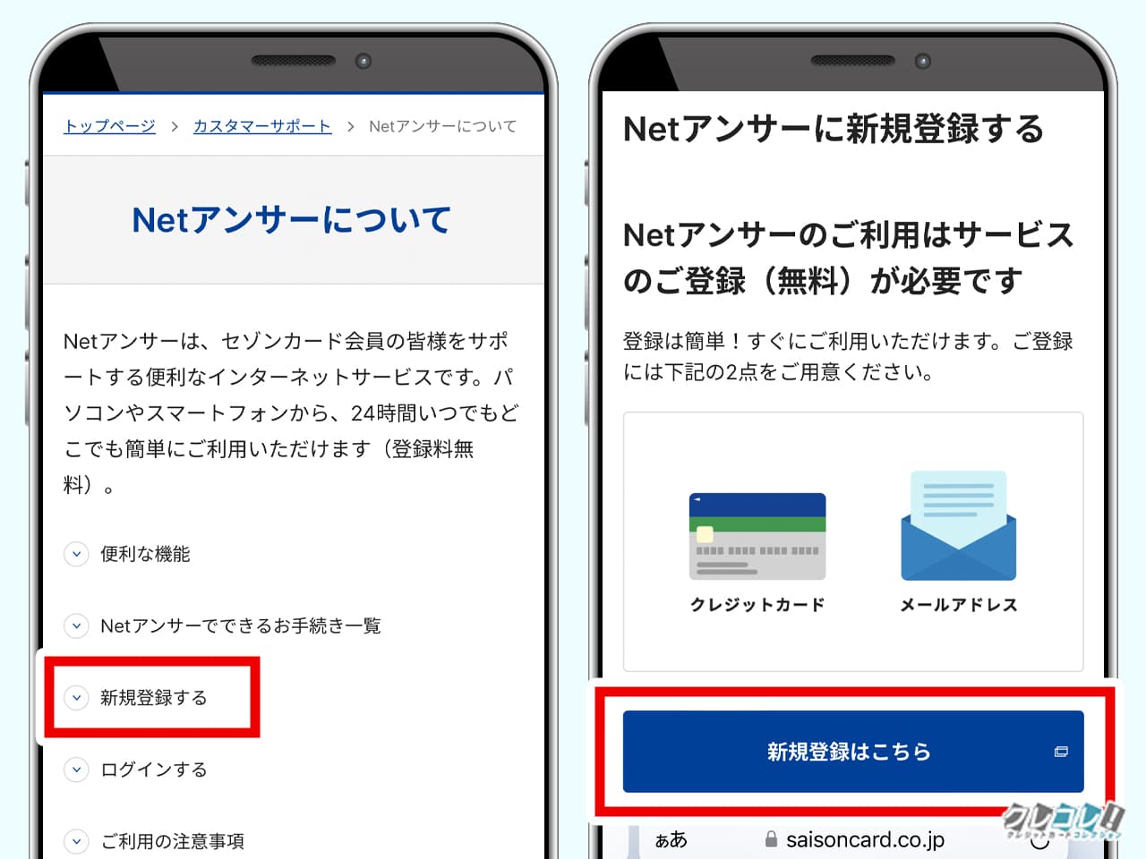 セゾンNetアンサーに新規登録する方法