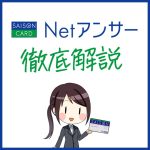 セゾンNetアンサーに登録していない方はこちら