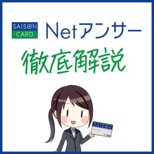 セゾンカードのNetアンサー徹底解説