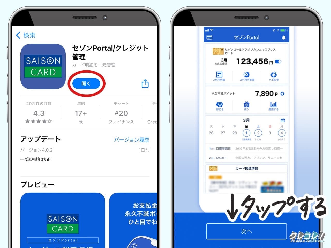 セゾンPortalを起動する