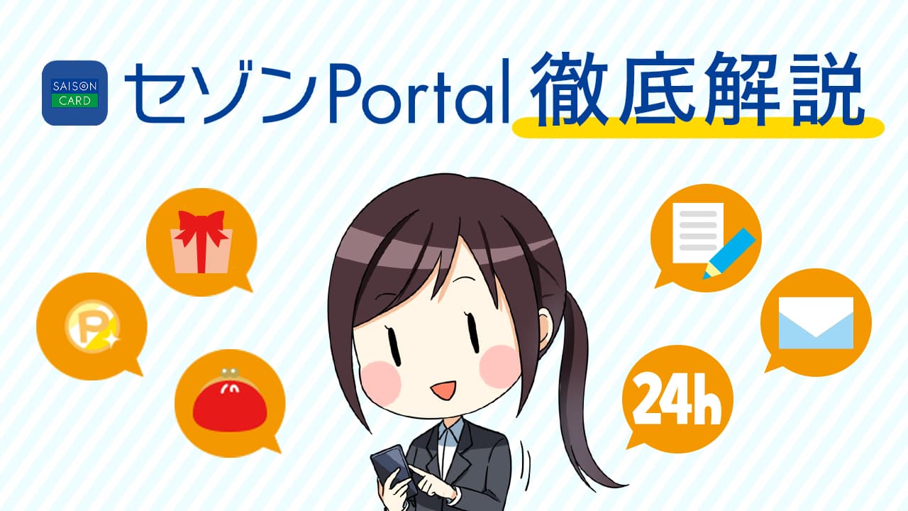セゾンportalとは 登録 ログイン 明細の確認方法など徹底解説