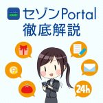 セゾンPortalに登録していない方はこちら