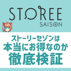 12/17開始のセゾンのポイント交換サービス「ストーリーセゾン」は本当にお得なのかを徹底検証