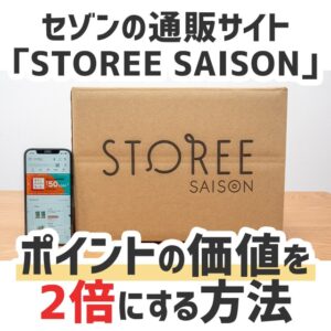 12/17開始のセゾンのポイント交換サービス「ストーリーセゾン」は本当にお得なのかを徹底検証