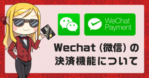 Wechat（ウィーチャット）とは