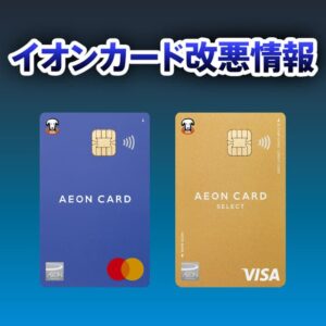 イオンカードの改悪情報まとめ！対策とおすすめの乗り換え先を解説