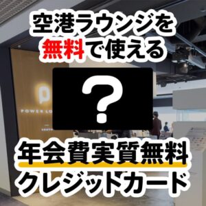 空港ラウンジを無料で使える年会費実質無料のクレジットカード教えます