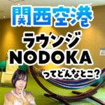 関西空港のラウンジNODOKAは国内線利用時も使える！プライオリティパスやゴールドカードで入れます