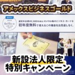 アメックスビジネスゴールドの新設法人限定の初年度年会費無料の入会キャンペーンとは？最大12万ポイントもらえる特典内容を紹介