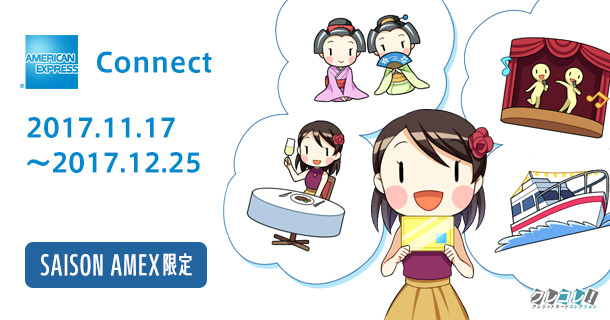 2017/11/17開始セゾンアメックスでAmazonで5,000円買物で1,000円キャッシュバックされるアメリカンエキスプレスコネクト