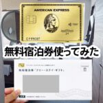 アメックスゴールドプリファードの無料宿泊券が使えるおすすめのホテルは？使い方とどのくらいお得になるか解説