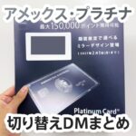 アメックスプラチナはDMで届く切り替えキャンペーンがお得！今まで届いたDMまとめ
