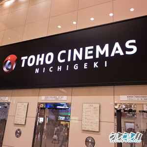 TOHOシネマズ