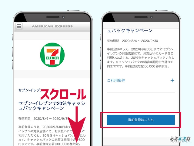 セブンイレブンで20％キャッシュバックに参加する手順
