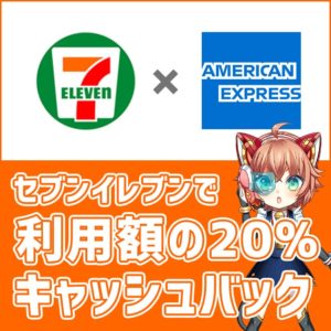 セブン-イレブンで利用額の20％がキャッシュバック！AMEXカードの期間限定のキャンペーン