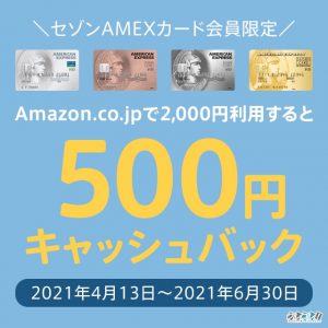 2021年6月30日まで！セゾンAMEXカード限定でAmazonキャッシュバックキャンペーン開催中！