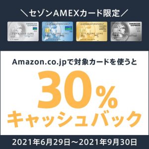 セゾンAMEX限定でAmazonで30％キャッシュバックキャンペーン開催中！