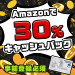 Amazonで30％キャッシュバックが受けられるセゾンアメックス限定のキャンペーン