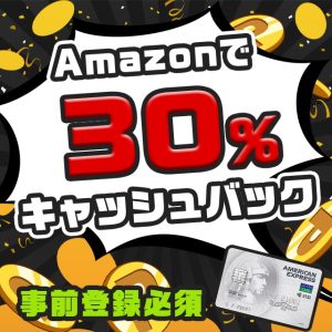 Amazonで30％キャッシュバックが受けられるセゾンAMEX限定のキャンペーン