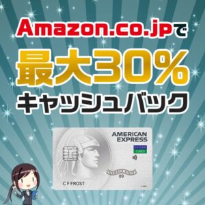 Amazonで30％キャッシュバックが受けられるお得なキャンペーンの使い方