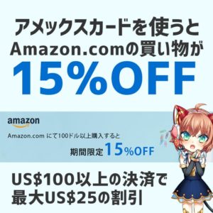 Amazon.comでアメックスカードを使うと利用額の15％が割引されるキャンペーンを開催中！