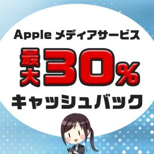 App Storeで最大30％キャッシュバックが受けられるキャンペーンの参加方法