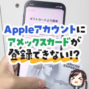 アメックスカードをAppleアカウントに登録できない？弾かれた時の対処法