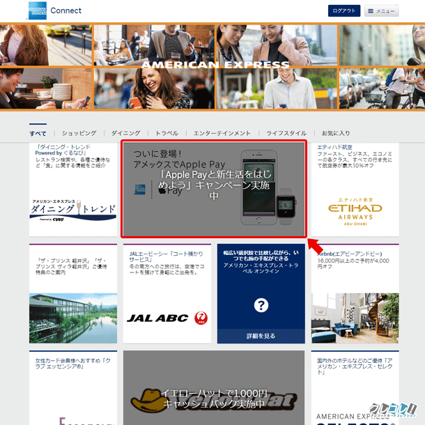AMEXコネクトでApple Payのスタートキャンペーンを実施中