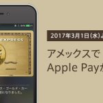 アメリカンエキスプレスカードのApple Pay登録方法・使える場所まとめ