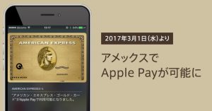 アメックスでApple Payが可能に