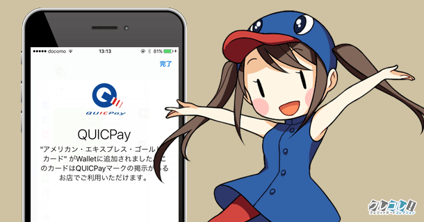 アメリカンエキスプレスはQUICPay扱いになります