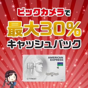 ビックカメラグループで30％キャッシュバックが受けられるお得なキャンペーンを開催中！