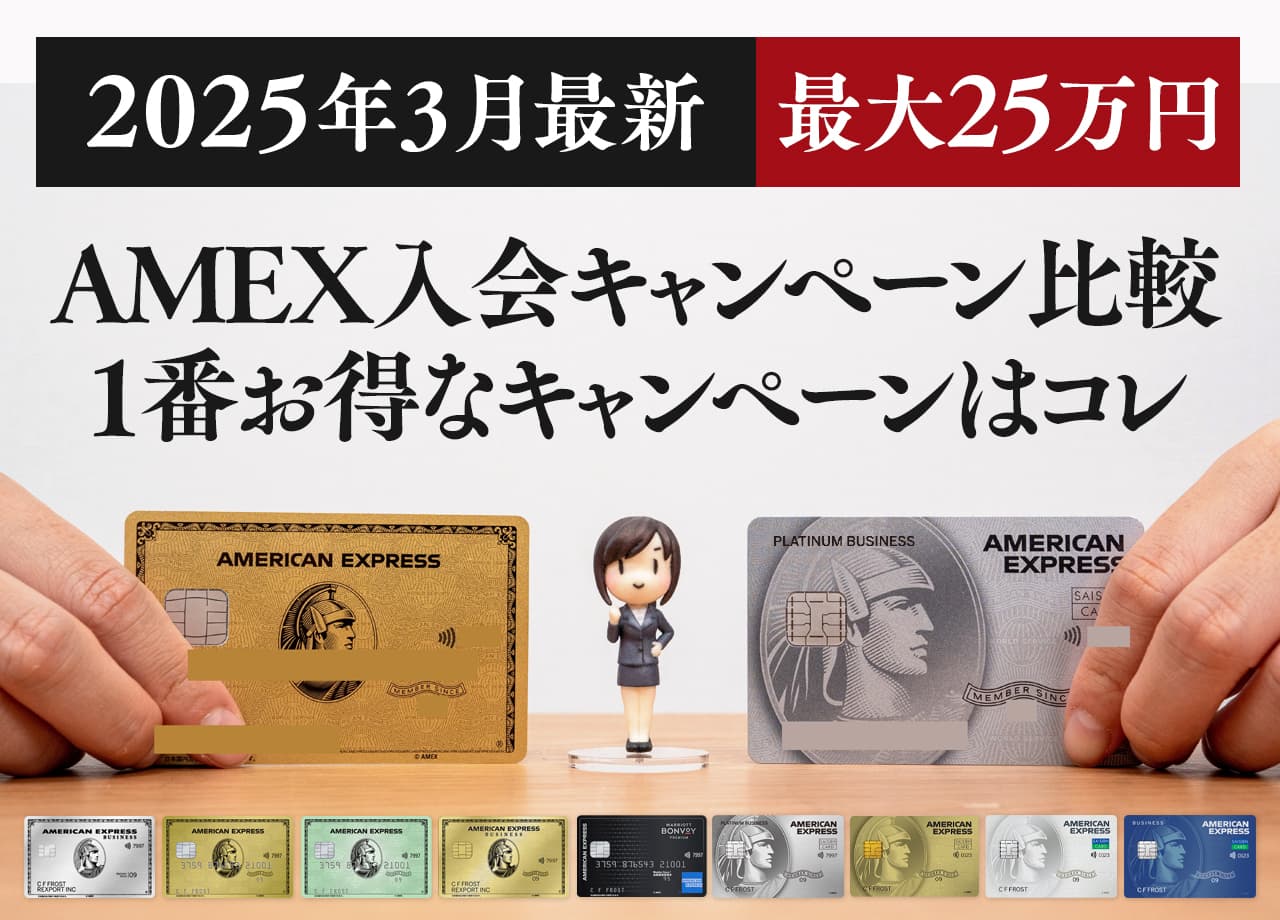 最大10万円 21年1月のアメックスの入会キャンペーン徹底比較